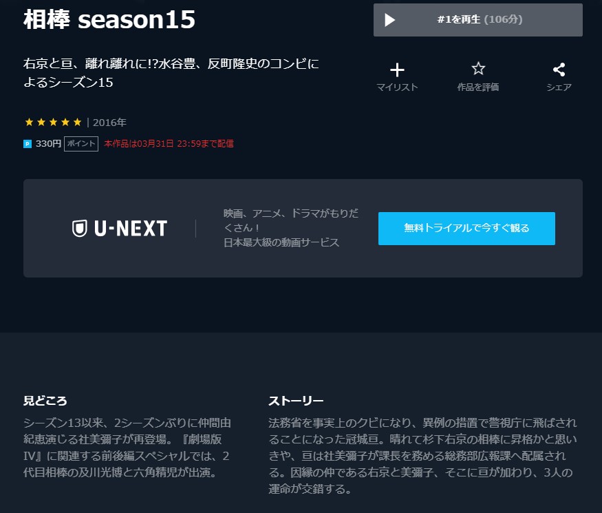 ドラマ 相棒 season15 無料視聴　U-NEXT